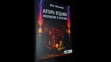 Алтарь ведьмы. Посвящение и практика (Маг Велиар)
