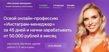 Инстаграм-менеджер. Тариф - Менеджер с куратором (Лилия Правда)