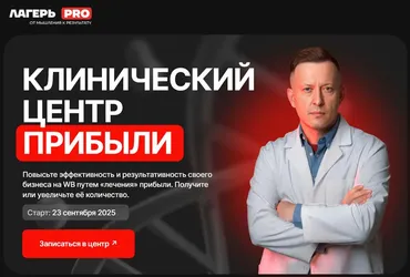 Лагерь PRO 11. Клинический центр прибыли. Сентябрь 2025. Тариф Иду один (Вячеслав Малых)