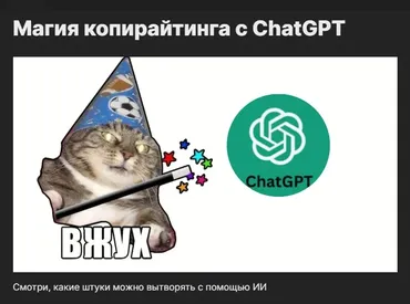 Магия копирайтинга с ChatGPT (Артём Николаев)