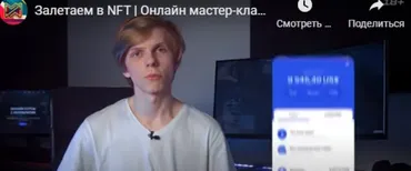 [Мастерская Исаева] Залетаем в NFT (Владимир Журук)