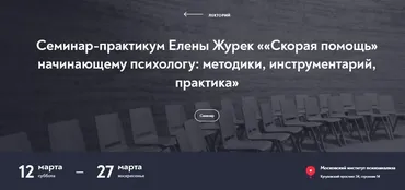 [МИП] «Скорая помощь» начинающему психологу: методики, инструментарий, практикум. 2022 (Елена Журек)