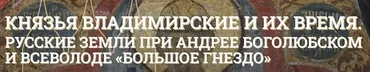 [Музеи Кремля] Искусство эпохи Андрея Боголюбского и Всеволода Большое Гнездо (Дмитрий Валявин)