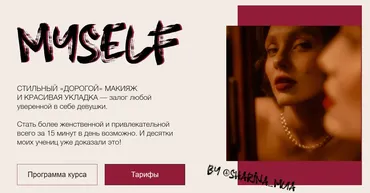 Myself (Арина Шарина)