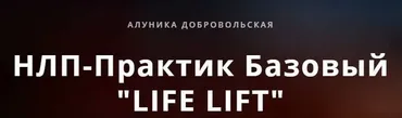 НЛП-практик 6 ступень READY FOR MONEY (Алуника Добровольская, Александр Герасимов)