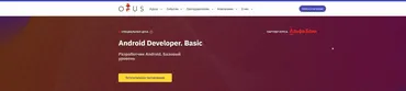 [Otus] Android Developer. Basic (Денис Журавлев)