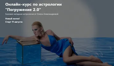Погружение 2.0. Пакет Астролог PRO в ₽ (Олеся Александрова)