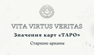 Полное методическое пособие по изучению Таро (Vita Virtus)