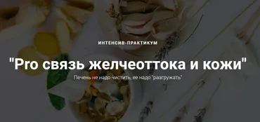 Pro связь желчеоттока и кожи (Оксана Терехова)