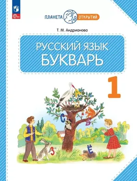 [Просвещение] Электронные учебники. Русский язык. Букварь. 1 класс. Электронная форма учебного пособия (Таисия Андрианова)