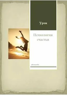 Психология счастья (Натали Романистка)