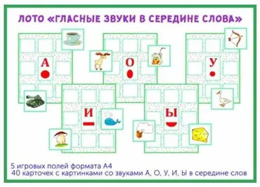 [razvdeteimsk] Лото «Гласные звуки в середине слова - А, О, У, И, Ы » (Наталья Грицуник)