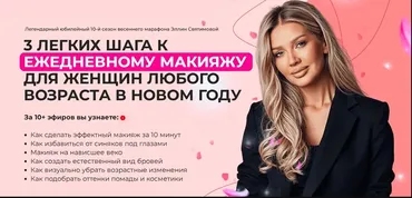 3 шага к идеальному макияжу на каждый день для женщин.10-й сезон 2025 Тариф Базовый  (Эллин Святимова)