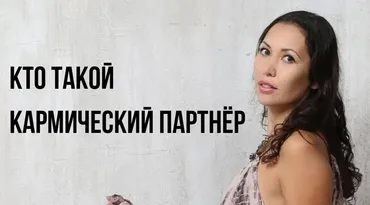 [Академия шаманизма ША] Любовь и кармические партнёры (Жаннет Уралова Торе)