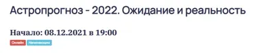 Астропрогноз 2022. Ожидание и реальность. Тариф Базовый (Ольга Николаева)