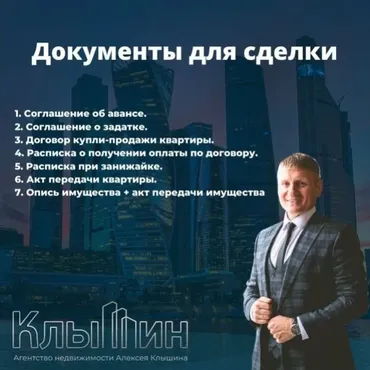 Документы для сделки при покупке объекта (Алексей Клышин)