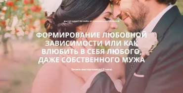 Формирование любовной зависимости (Елизавета Вацлавская)