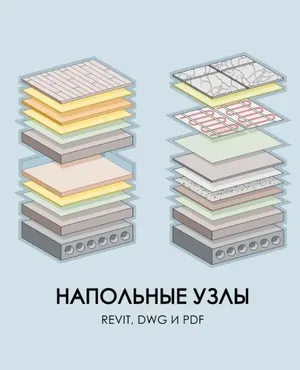 [Gavrilova bim design] Напольные узлы в Revit, DWG и PDF (Венера Гаврилова)
