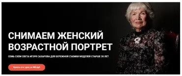 [igorsakharov.online] Снимаем женский возрастной портрет  (Игорь Сахаров)