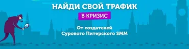 Онлайн-практикум «Найди свой трафик в кризис» (Алена Мумладзе, Павел Гончаров)