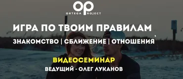 [Ortega Project] Игра по твоим правилам (Олег Луканов)