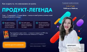 Продукт-легенда: как создать то, что невозможно не купить. Формат: Онлайн + Запись (Дарья Шанс)