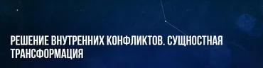 Решение внутренних конфликтов. Сущностная трансформация (Михаил Пелехатый)