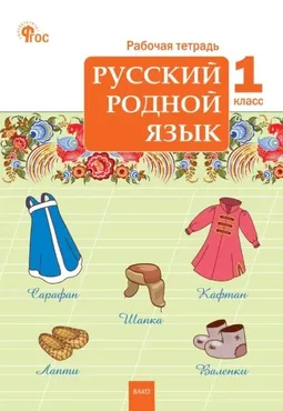 Русский родной язык. 1 класс. Рабочая тетрадь (Ирина Яценко)