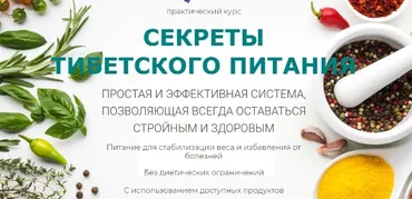 Секреты Тибетского лечебного питания (Виктор Луганский)