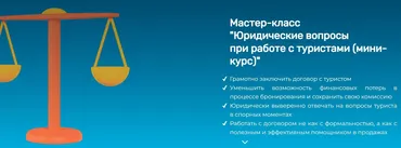 [Слетать.ру] Юридические вопросы при работе с туристами