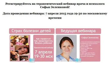 Терапевтический вебинар «Родительские страхи и болезни детей. Психосоматика». Пакет VIP-профи, апрель 2015 (Софья Зеленкова)