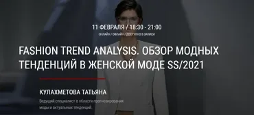 [ArtImage] Fashion Trend Analysis. Обзор модных тенденций в женской моде SS/2021 (Татьяна Кулахметова)