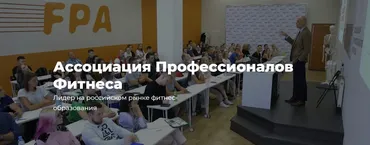 [FPA: Ассоциация профессионалов фитнеса] Фитнес-нутрициолог. Сентябрь 2020 (Дмитрий Калашников)