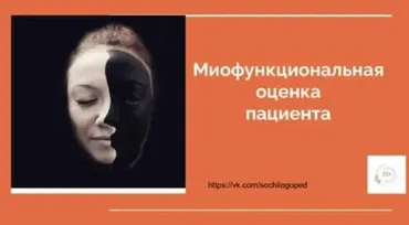 Миофункциональная оценка пациента (Василина Васильева)