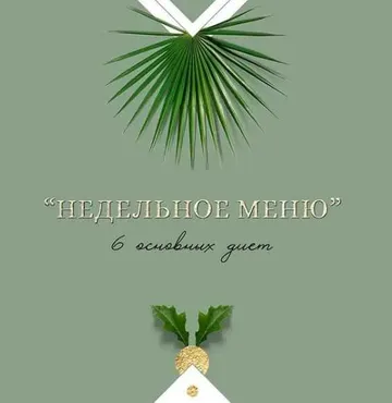 Недельное меню. 6 основных диет (nutriciolog_zhukova)