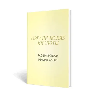 Органические кислоты. Расшифровка и рекомендации (Дарья Овчинникова)