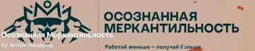 Осознанная Меркантильность. Тариф VIP Волк (Антон Назаров)