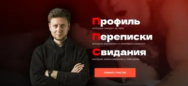ППС – Профиль, Переписки, Свидания. Тариф Я все сам (Башир Дохов, Владислав Раговский)