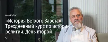 [Прямая речь] «История Ветхого Завета» Трехдневный курс по истории религии. День второй (Андрей Зубов)