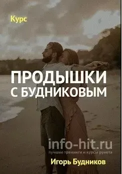 Продышки с Будниковым (Игорь Будников)
