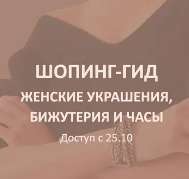 [Школа Шопинга] Шопинг-гид Женские украшения, бижутерия и часы (Татьяна Тимофеева)