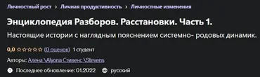[Udemy] Энциклопедия Разборов. Расстановки. Часть 1 (Алена Стивенс, Alyona Stevens)