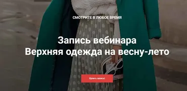 Весенняя верхняя одежда (Анна Московцева)