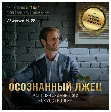 [Access] Интенсив «Осознанный лжец» (Сергей Наколюшкин)
