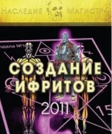 [Атлантида] Создание ифритов — электронная книга