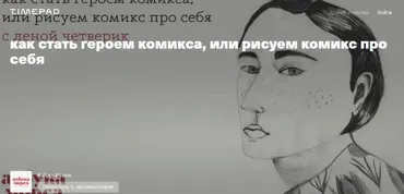 [Азбука Морса] Рисуем комикс про себя или как стать героем комикса (Лена Четверик)