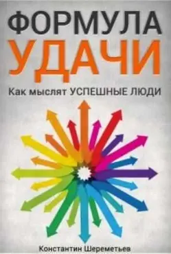 Формула удачи. Как мыслят успешные люди (Константин Шереметьев)