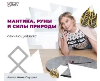 Мантика, руны и силы природы. Август 2020. Пакет Мантика (отдельно) (Анна Скуцкая)