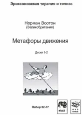 Метафоры движения (Норман Воотон)
