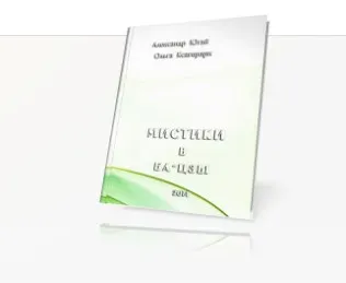 Мистики В Ба-Цзы + Вебинары (Ольга Ксагорари, Александр Югай)